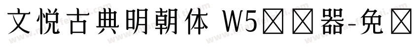 文悦古典明朝体 W5转换器字体转换